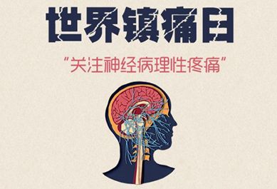 世界镇痛日 | 疼痛不是病?这些疼痛千万不能忍