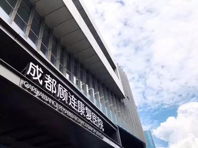 香港驻成都经济贸易办事处主任到顾连康复医院参观考察