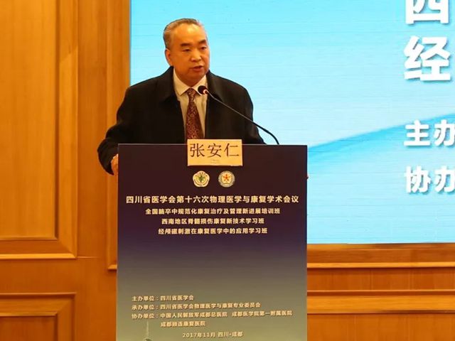 张安仁教授在四川省医学会第十六次物理医学与康复学术会议圆满落幕