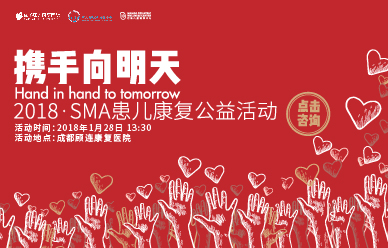 1月28日，等你！让我们一起为SMA患儿做点事