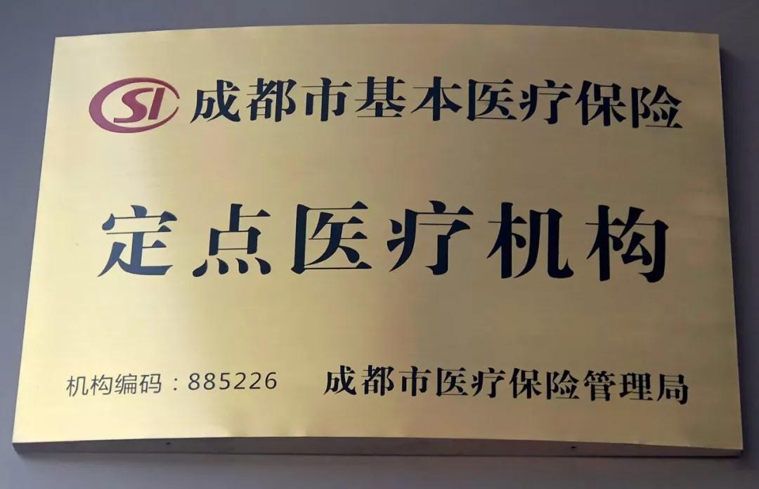 3月1日起，成都顾连康复医院正式开通医保