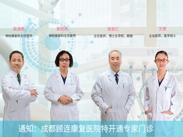 成都顾连康复医院专家门诊开通啦！
