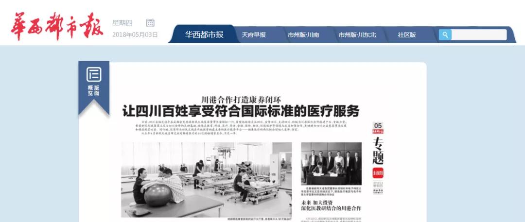 媒体聚焦|华西都市报等媒体专题报道顾连医疗川港合作新发展